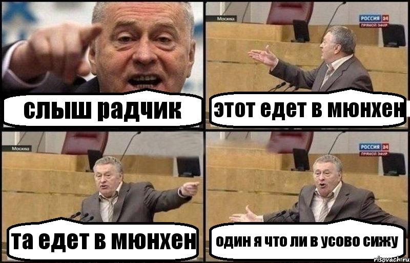 слыш радчик этот едет в мюнхен та едет в мюнхен один я что ли в усово сижу, Комикс Жириновский