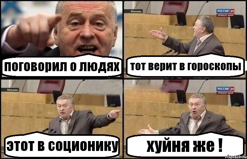 поговорил о людях тот верит в гороскопы этот в соционику хуйня же !, Комикс Жириновский