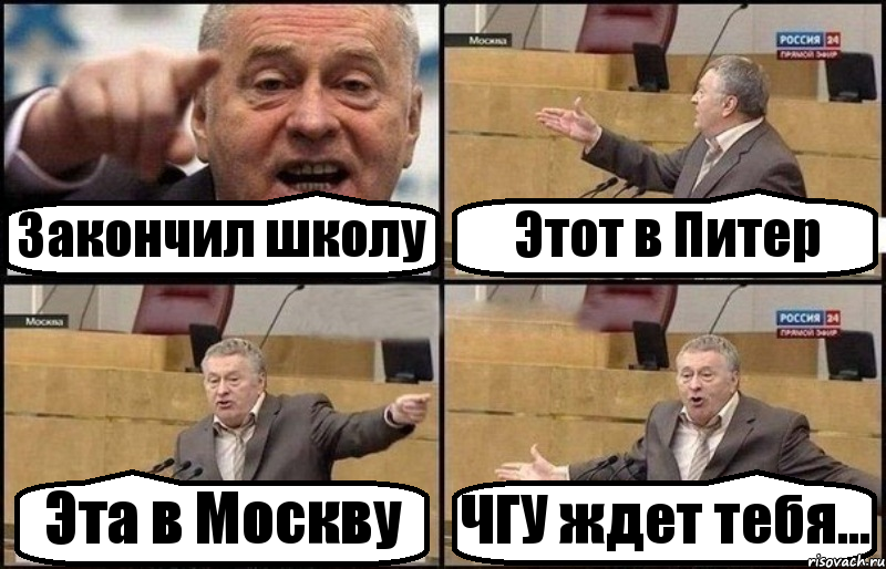 Закончил школу Этот в Питер Эта в Москву ЧГУ ждет тебя..., Комикс Жириновский