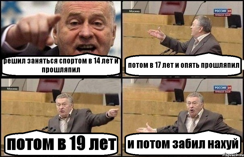 решил заняться спортом в 14 лет и прошляпил потом в 17 лет и опять прошляпил потом в 19 лет и потом забил нахуй, Комикс Жириновский