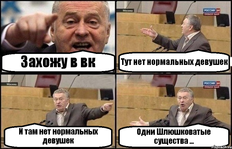 Захожу в вк Тут нет нормальных девушек И там нет нормальных девушек Одни Шлюшковатые существа ..., Комикс Жириновский