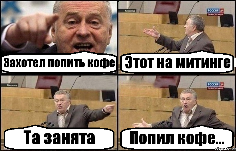 Захотел попить кофе Этот на митинге Та занята Попил кофе..., Комикс Жириновский