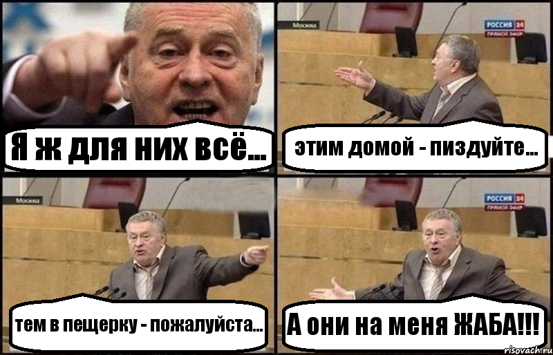 Я ж для них всё... этим домой - пиздуйте... тем в пещерку - пожалуйста... А они на меня ЖАБА!!!, Комикс Жириновский