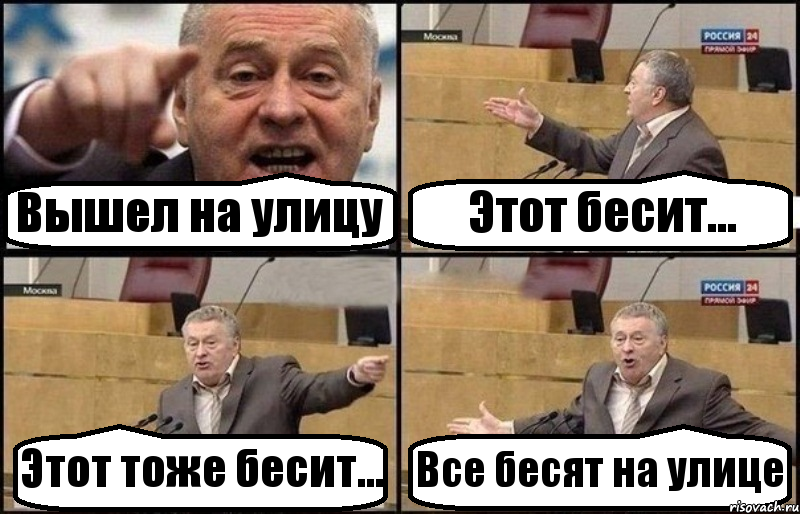 Вышел на улицу Этот бесит... Этот тоже бесит... Все бесят на улице, Комикс Жириновский