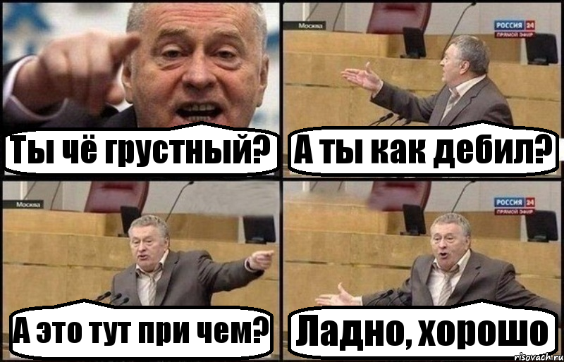 Ты чё грустный? А ты как дебил? А это тут при чем? Ладно, хорошо, Комикс Жириновский