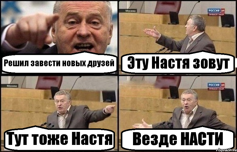 Решил завести новых друзей Эту Настя зовут Тут тоже Настя Везде НАСТИ, Комикс Жириновский