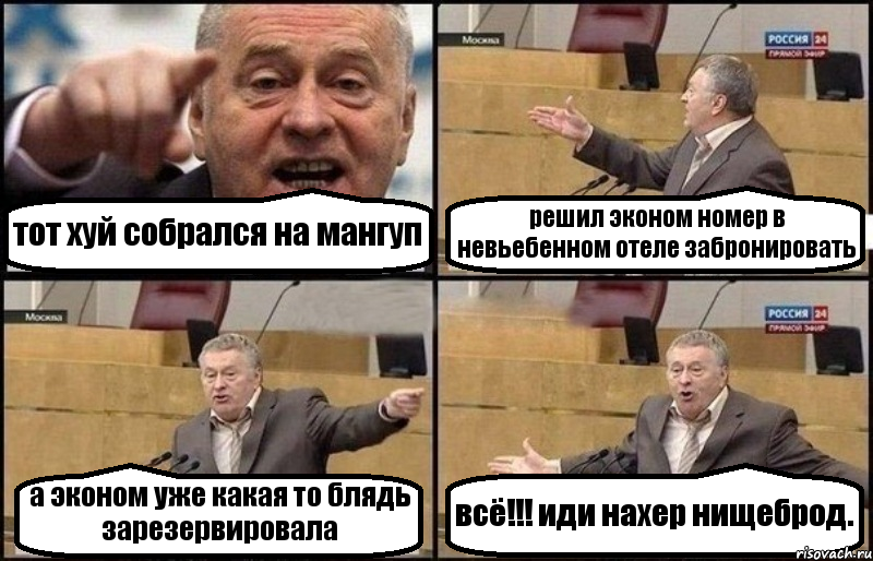 тот хуй собрался на мангуп решил эконом номер в невьебенном отеле забронировать а эконом уже какая то блядь зарезервировала всё!!! иди нахер нищеброд., Комикс Жириновский