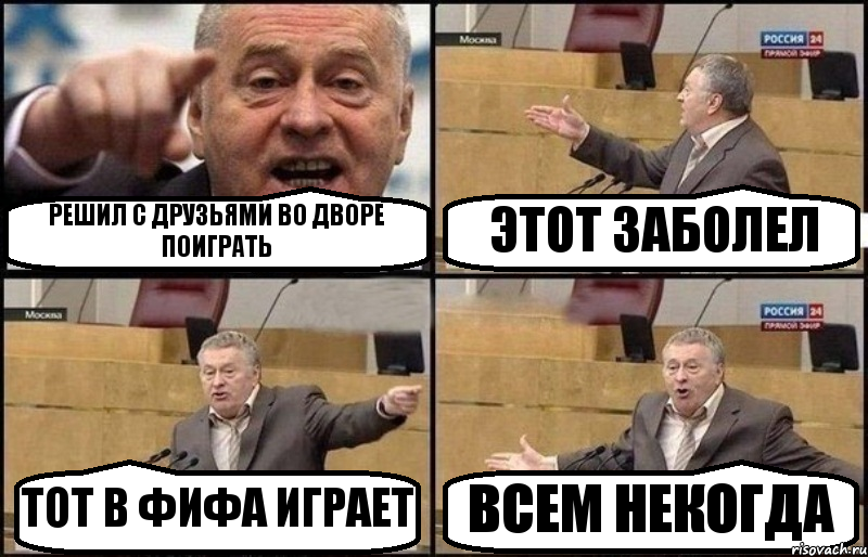 РЕШИЛ С ДРУЗЬЯМИ ВО ДВОРЕ ПОИГРАТЬ ЭТОТ ЗАБОЛЕЛ ТОТ В ФИФА ИГРАЕТ ВСЕМ НЕКОГДА, Комикс Жириновский