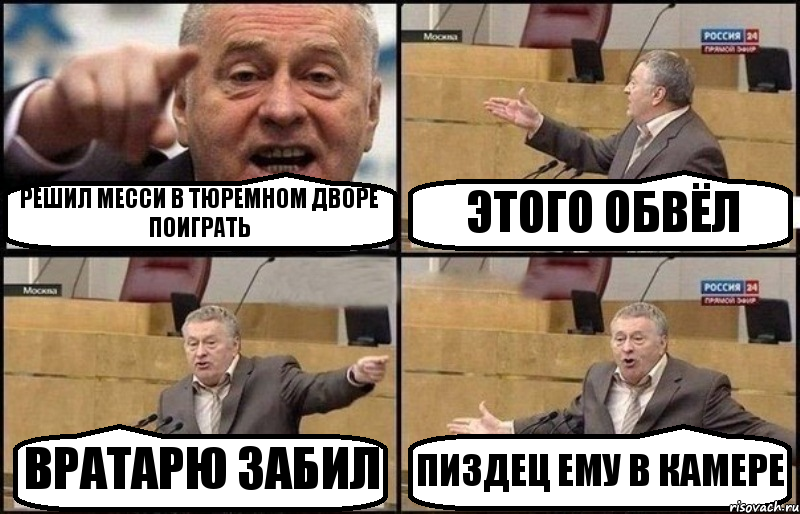 РЕШИЛ МЕССИ В ТЮРЕМНОМ ДВОРЕ ПОИГРАТЬ ЭТОГО ОБВЁЛ ВРАТАРЮ ЗАБИЛ ПИЗДЕЦ ЕМУ В КАМЕРЕ, Комикс Жириновский