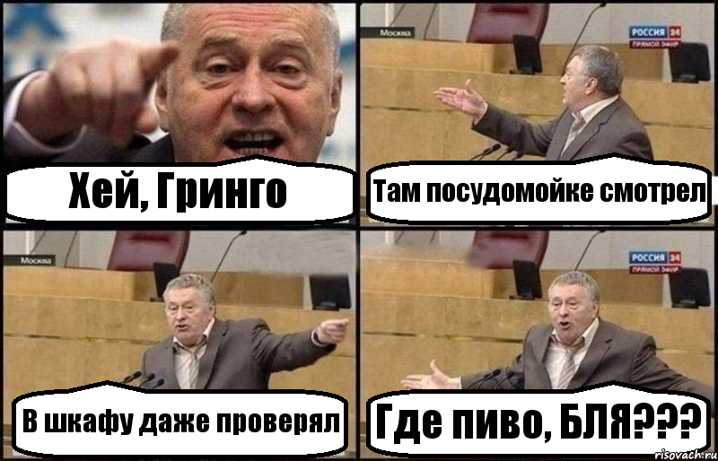 Хей, Гринго Там посудомойке смотрел В шкафу даже проверял Где пиво, БЛЯ???, Комикс Жириновский