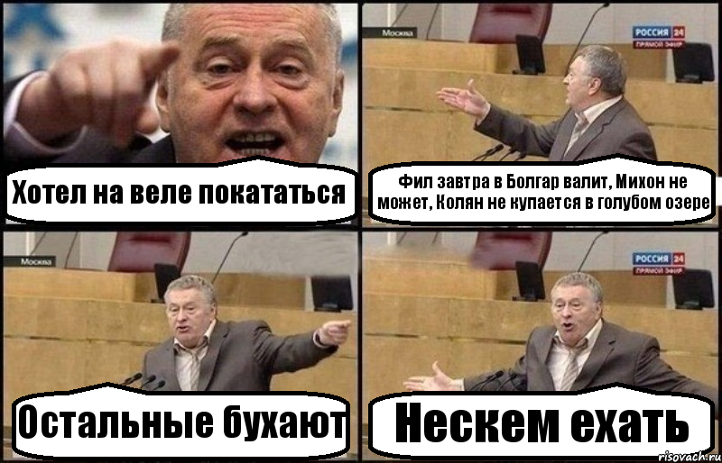 Хотел на веле покататься Фил завтра в Болгар валит, Михон не может, Колян не купается в голубом озере Остальные бухают Нескем ехать, Комикс Жириновский