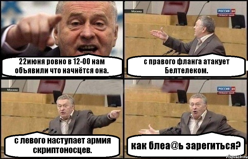 22июня ровно в 12-00 нам объявили что начнётся она. с правого фланга атакует Белтелеком. с левого наступает армия скриптоносцев. как блеа@ь зарегиться?, Комикс Жириновский