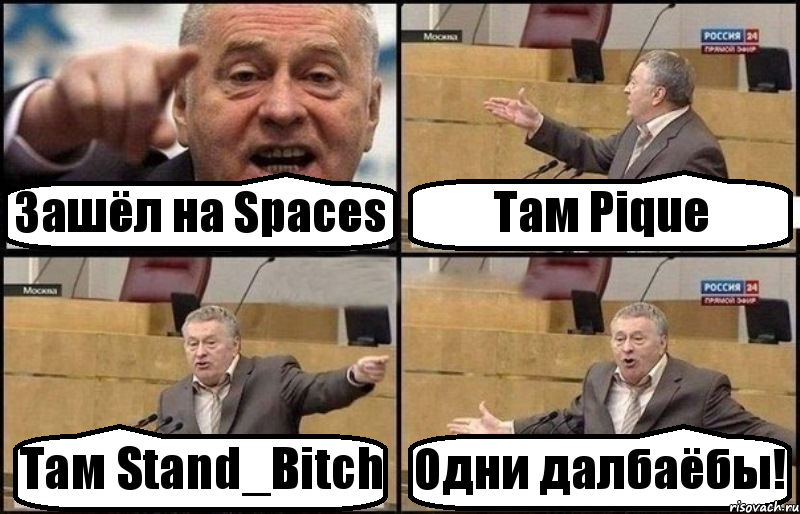 Зашёл на Spaces Там Pique Там Stand_Bitch Одни далбаёбы!, Комикс Жириновский