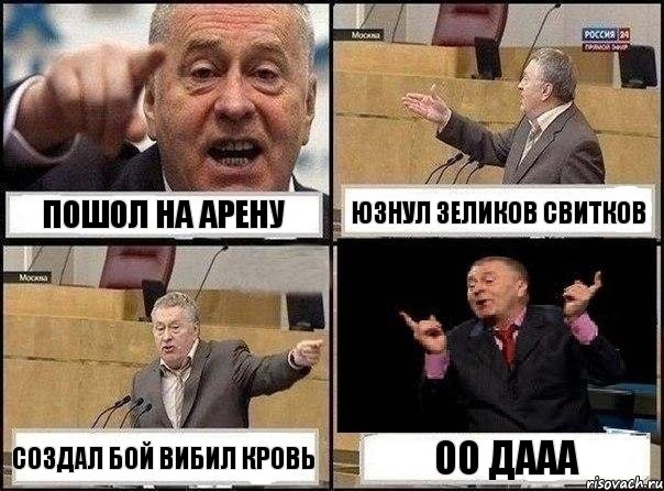 Пошол на арену юзнул зеликов свитков создал бой вибил кровь оо дааа, Комикс Жириновский клоуничает