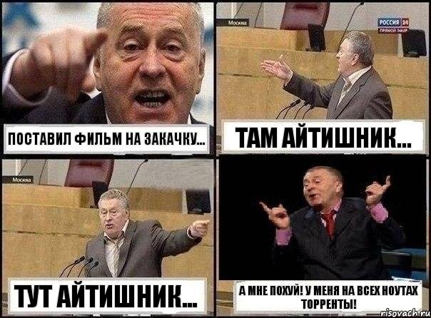 Поставил фильм на закачку... Там Айтишник... Тут айтишник... А мне похуй! У меня на всех ноутах торренты!, Комикс Жириновский клоуничает