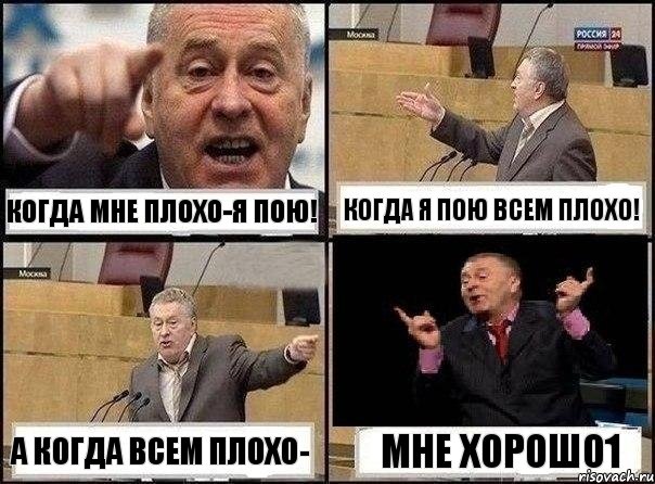 Когда мне плохо-я пою! Когда я пою всем плохо! а когда всем плохо- мне хорошо1, Комикс Жириновский клоуничает