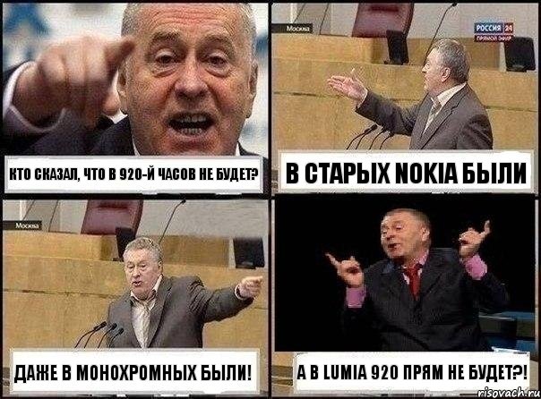 Кто сказал, что в 920-й часов не будет? В старых Nokia были Даже в монохромных были! А в Lumia 920 прям не будет?!, Комикс Жириновский клоуничает