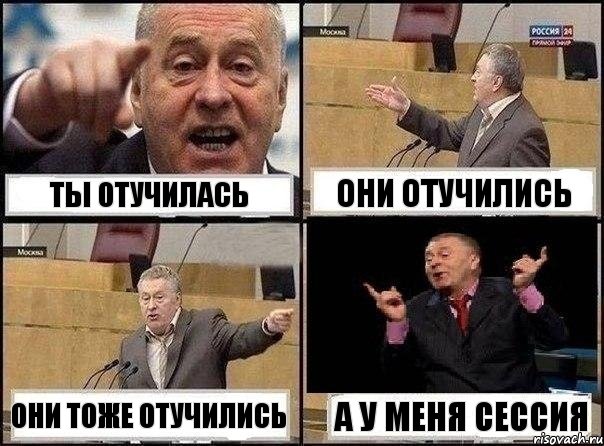 ты отучилась они отучились они тоже отучились А У МЕНЯ СЕССИЯ, Комикс Жириновский клоуничает