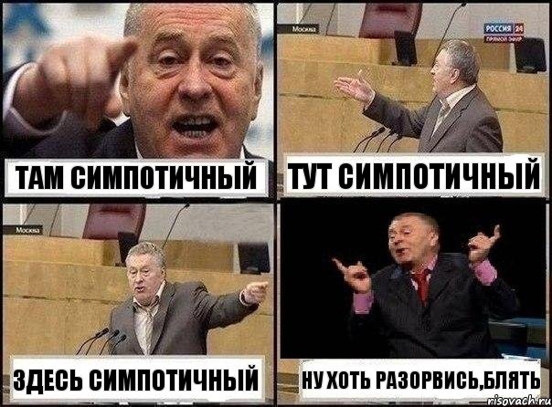 там симпотичный тут симпотичный здесь симпотичный ну хоть разорвись,блять, Комикс Жириновский клоуничает