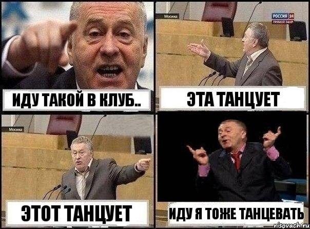 Иду такой в клуб.. эта танцует этот танцует иду я тоже танцевать, Комикс Жириновский клоуничает