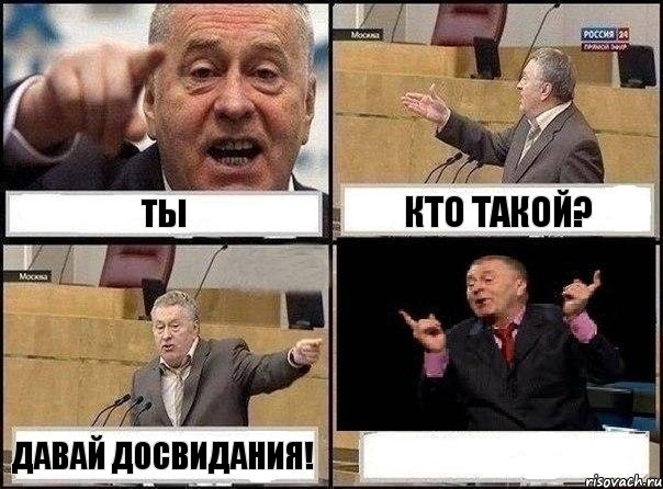 ТЫ КТО ТАКОЙ? ДАВАЙ ДОСВИДАНИЯ! , Комикс Жириновский клоуничает