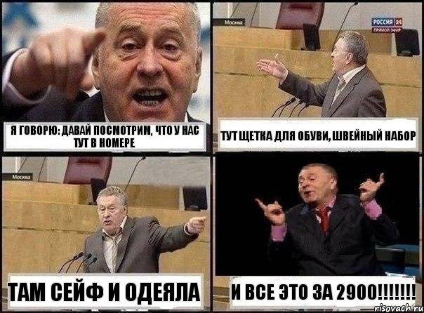 Я говорю: давай посмотрим, что у нас тут в номере Тут щетка для обуви, швейный набор Там сейф и одеяла и все это за 2900!!!, Комикс Жириновский клоуничает