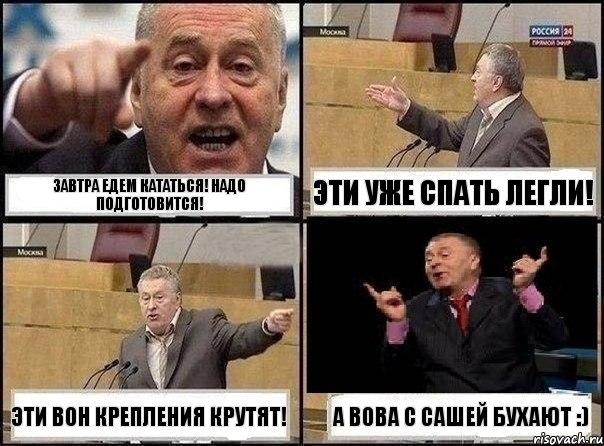 Завтра едем кататься! Надо подготовится! Эти уже спать легли! Эти вон крепления крутят! А Вова с Сашей бухают :), Комикс Жириновский клоуничает