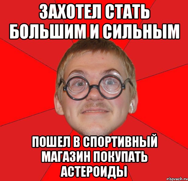 захотел стать большим и сильным пошел в спортивный магазин покупать астероиды, Мем Злой Типичный Ботан