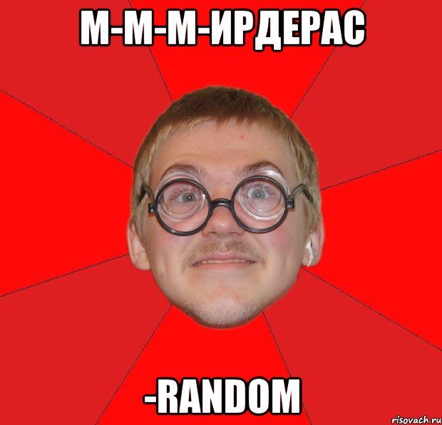 м-м-м-ирдерас -random, Мем Злой Типичный Ботан