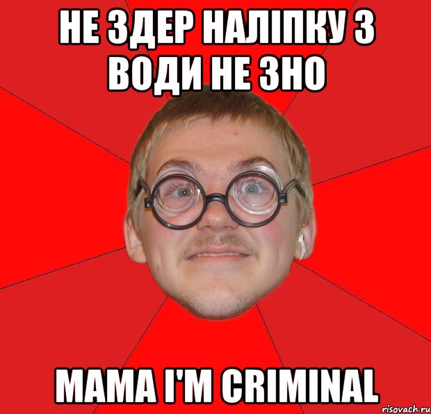 не здер наліпку з води не зно мама i'm criminal, Мем Злой Типичный Ботан