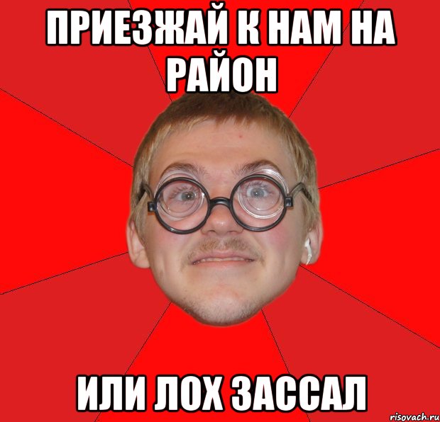 приезжай к нам на район или лох зассал, Мем Злой Типичный Ботан