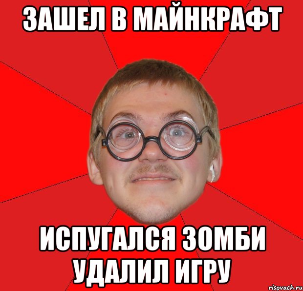 зашел в майнкрафт испугался зомби удалил игру, Мем Злой Типичный Ботан