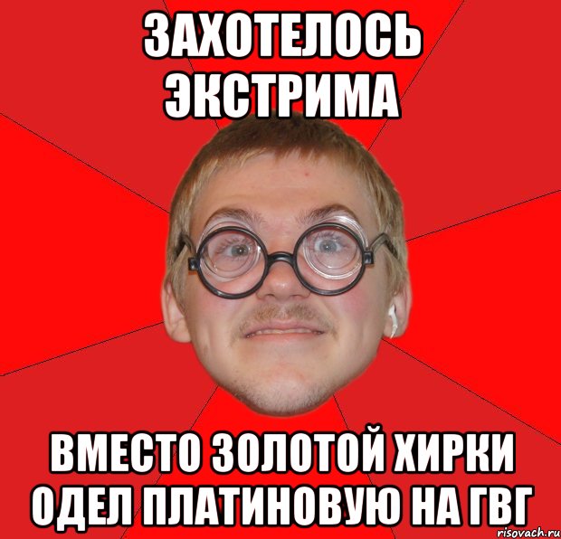 захотелось экстрима вместо золотой хирки одел платиновую на гвг, Мем Злой Типичный Ботан