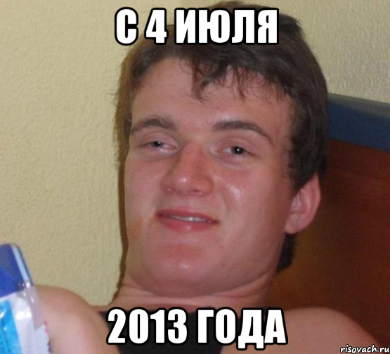 с 4 июля 2013 года, Мем 10 guy (Stoner Stanley really high guy укуренный парень)