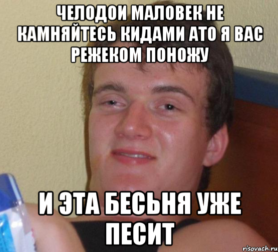 челодои маловек не камняйтесь кидами ато я вас режеком поножу и эта бесьня уже песит, Мем 10 guy (Stoner Stanley really high guy укуренный парень)