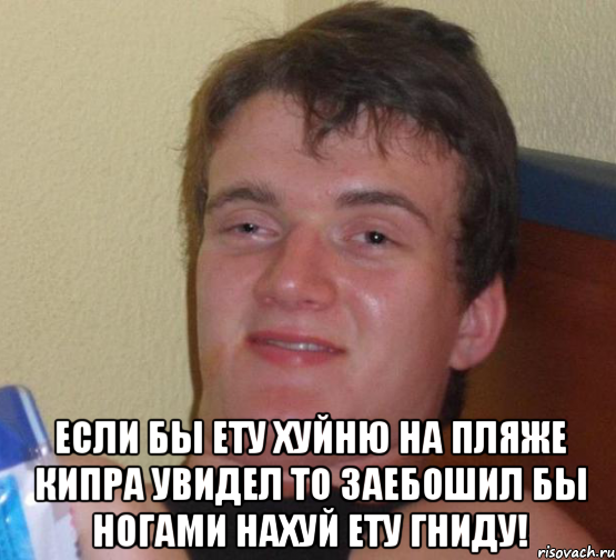  если бы ету хуйню на пляже кипра увидел то заебошил бы ногами нахуй ету гниду!, Мем 10 guy (Stoner Stanley really high guy укуренный парень)