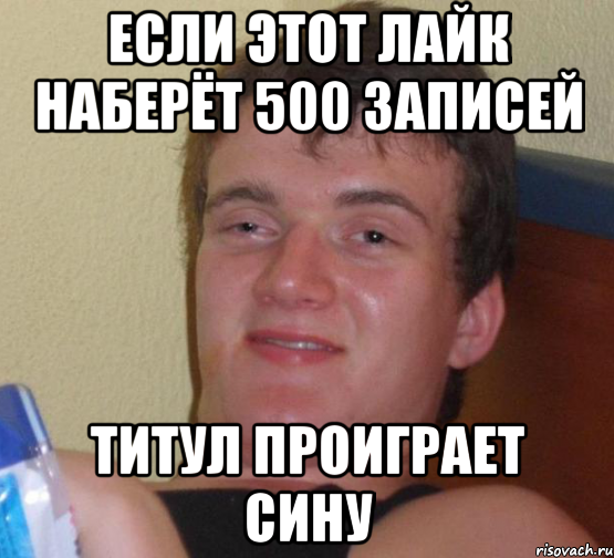 если этот лайк наберёт 500 записей титул проиграет сину, Мем 10 guy (Stoner Stanley really high guy укуренный парень)