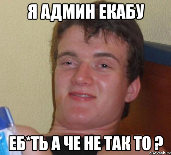 я админ екабу еб*ть а че не так то ?, Мем 10 guy (Stoner Stanley really high guy укуренный парень)