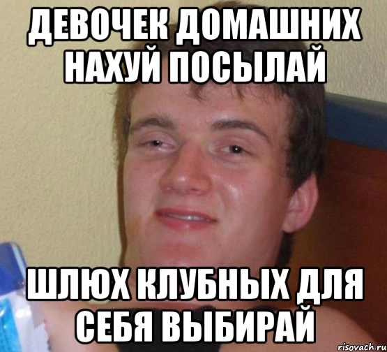 девочек домашних нахуй посылай шлюх клубных для себя выбирай, Мем 10 guy (Stoner Stanley really high guy укуренный парень)