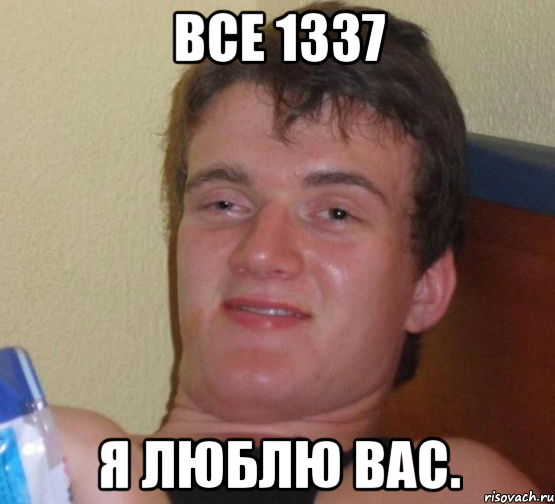 все 1337 я люблю вас., Мем 10 guy (Stoner Stanley really high guy укуренный парень)