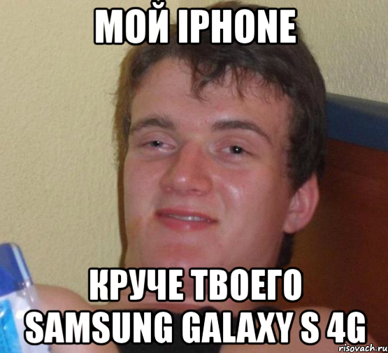 мой iphone круче твоего samsung galaxy s 4g, Мем 10 guy (Stoner Stanley really high guy укуренный парень)