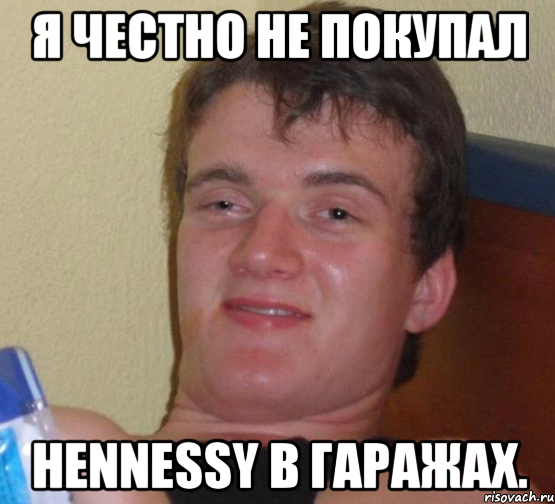 я честно не покупал hennessy в гаражах., Мем 10 guy (Stoner Stanley really high guy укуренный парень)