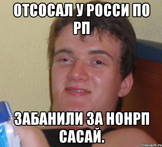 отсосал у росси по рп забанили за нонрп сасай., Мем 10 guy (Stoner Stanley really high guy укуренный парень)