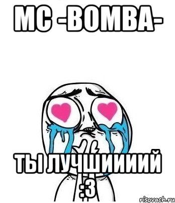 mc -bomba- ты лучшиииий :3, Мем Влюбленный