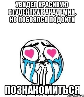 увидел красивую студентку в академии, но побоялся подойти познакомиться, Мем Влюбленный