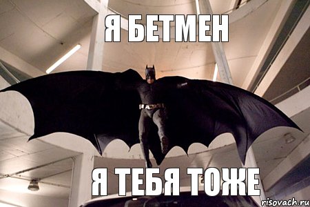 Я бетмен Я тебя тоже, Мем Бэтмен летит на помощь