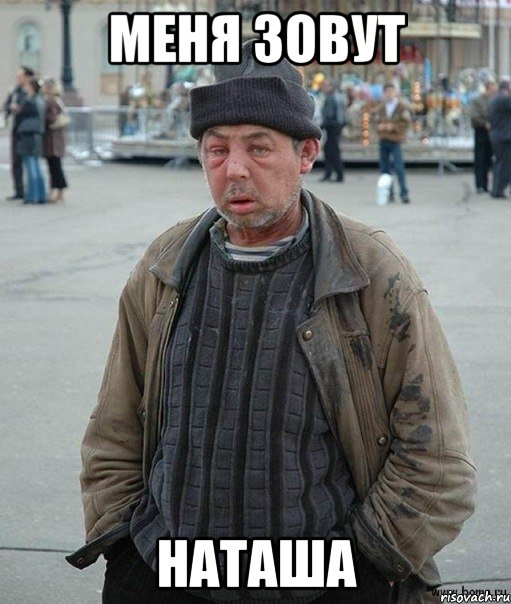 меня зовут наташа