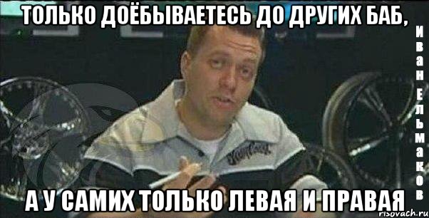 только доёбываетесь до других баб, а у самих только левая и правая, Мем Монитор (тачка на прокачку)