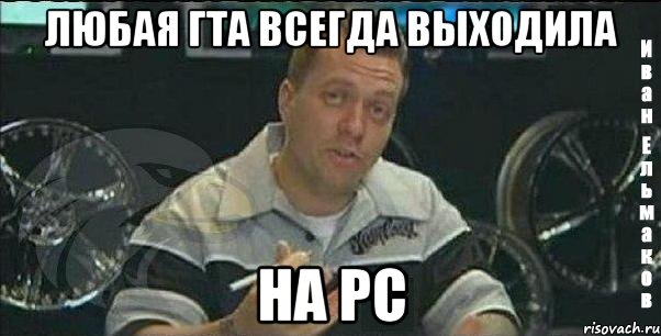 любая гта всегда выходила на pc, Мем Монитор (тачка на прокачку)