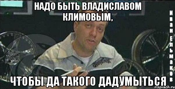 надо быть владиславом климовым, чтобы да такого дадумыться, Мем Монитор (тачка на прокачку)